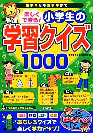 楽しくできる！小学生の学習クイズ1000 低学年から高学年まで まなぶっく