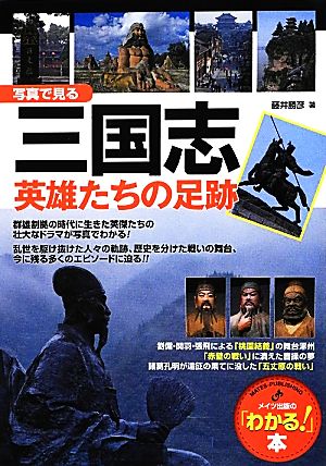 写真で見る三国志 英雄たちの足跡 「わかる！」本