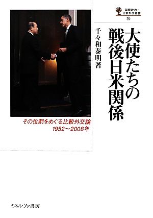 大使たちの戦後日米関係その役割をめぐる比較外交論1952-2008年国際政治・日本外交叢書