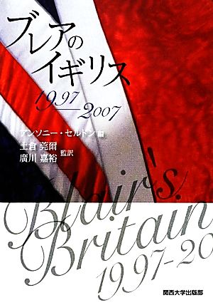 ブレアのイギリス1997-2007