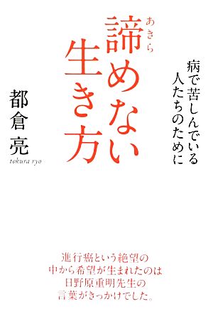 諦めない生き方 病で苦しんでいる人たちのために