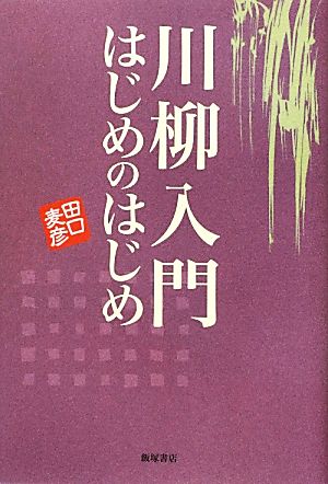 川柳入門 はじめのはじめ