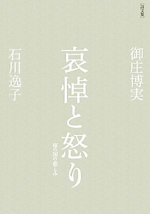 詩文集 哀悼と怒り桜の国の悲しみ