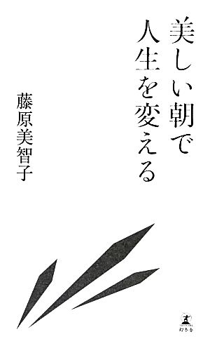 美しい朝で人生を変える