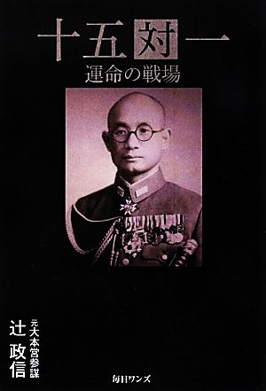 十五対一 運命の戦場