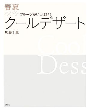 春夏秋冬クールデザート フルーツがいっぱい！ 講談社のお料理BOOK