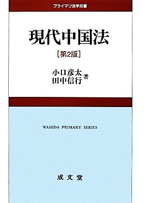 現代中国法 プライマリ法学双書