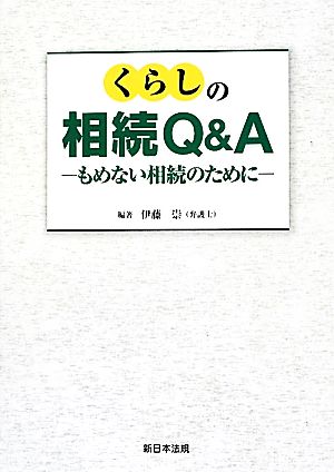 くらしの相続Q&A もめない相続のために