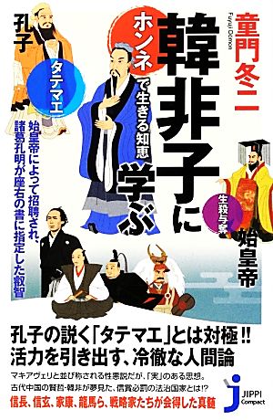 韓非子に学ぶ ホンネで生きる知恵 じっぴコンパクト新書