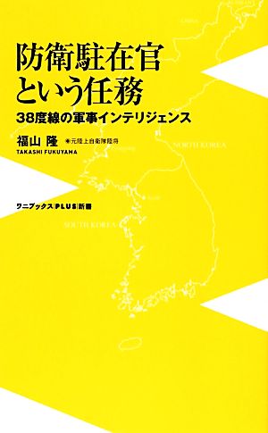 防衛駐在官という任務 38度線の軍事インテリジェンス ワニブックスPLUS新書