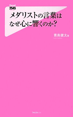 メダリストの言葉はなぜ心に響くのか？ フォレスト2545新書