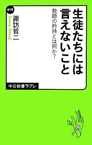 生徒たちには言えないこと 教師の矜持とは何か？ 中公新書ラクレ