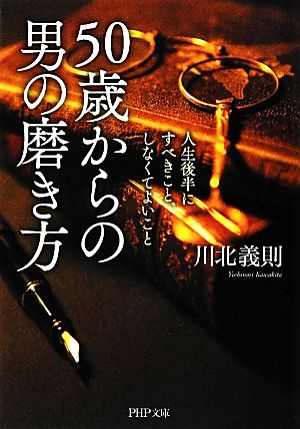 50歳からの男の磨き方 人生後半にすべきこと、しなくてよいこと PHP文庫