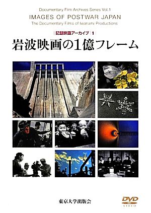 岩波映画の1億フレーム 記録映画アーカイブ1 中古本・書籍 | ブック 