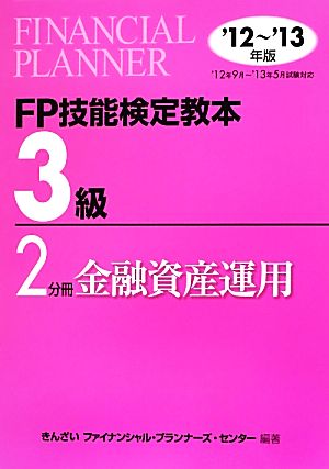 FP技能検定教本 3級 2分冊(2012～2013年版) 金融資産運用-金融資産運用