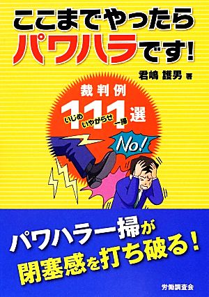 ここまでやったらパワハラです！ 裁判例111選