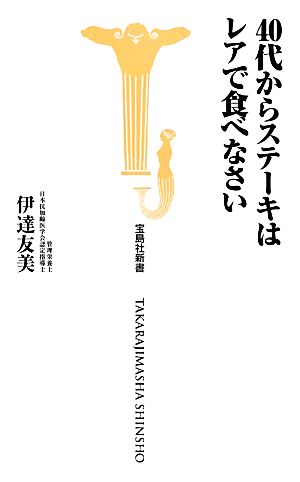 40代からステーキはレアで食べなさい 宝島社新書