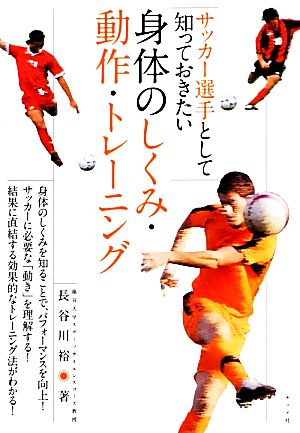 サッカー選手として知っておきたい身体のしくみ・動作・トレーニング