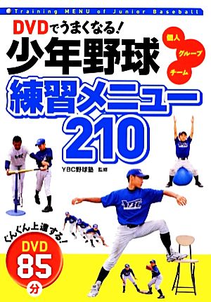 DVDでうまくなる！少年野球練習メニュー210 個人 グループ チーム