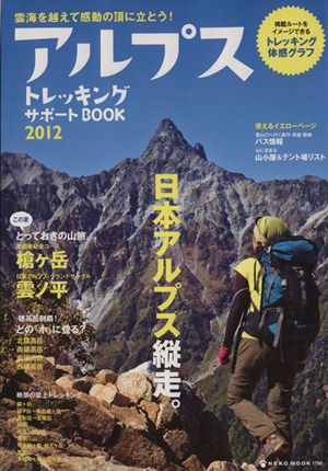 アルプストレッキングサポート BOOK 2012