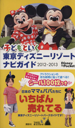 子どもといく東京ディズニーリゾートナビガイド2012-13 Disney in Pocket