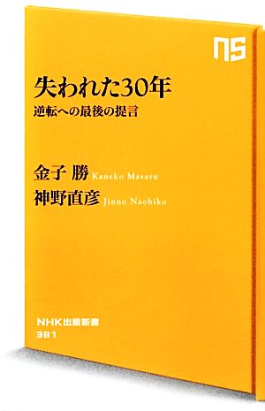 失われた30年逆転への最後の提言NHK出版新書381