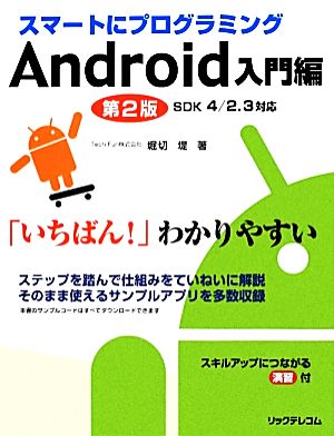 スマートにプログラミング Android入門編 SDK 4/2.3対応