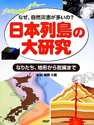 日本列島の大研究 なりたち、地形から気候まで なぜ、自然災害が多いの？