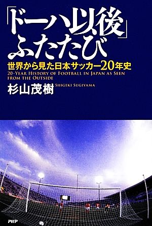 「ドーハ以後」ふたたび世界から見た日本サッカー20年史
