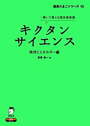 キクタン サイエンス 地球とエネルギー編 聞いて覚える理系英単語 理系たまごシリーズ15