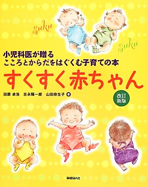 すくすく赤ちゃん 小児科医が贈るこころとからだをはぐくむ子育ての本