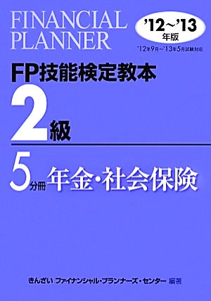 FP技能検定教本 2級 5分冊(2012～2013年版) 年金・社会保険