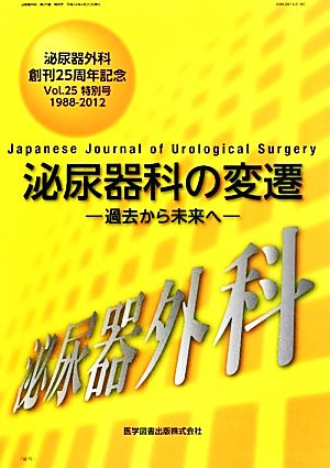 泌尿器外科(第25巻特別号)) 泌尿器外科 新刊25周年記念