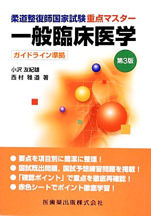 柔道整復師国家試験 重点マスター 一般臨床医学 ガイドライン準拠