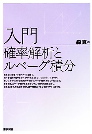 入門 確率解析とルベーグ積分