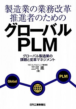 製造業の業務改革推進者のためのグローバルPLM グローバル製造業の課題と変革マネジメント