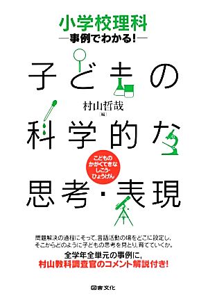 小学校理科 事例でわかる！子どもの科学的な思考・表現