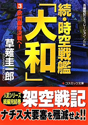 続・時空戦艦「大和」(3)欧州最終決戦へ！コスミック文庫