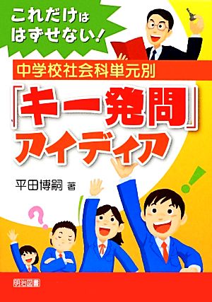 これだけははずせない！中学校社会科単元別「キー発問」アイディア