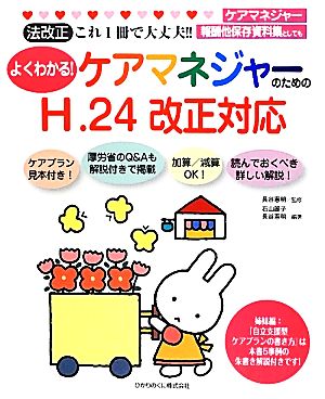 よくわかる！ケアマネジャーのためのH.24改正対応 法改正これ1冊で大丈夫!!