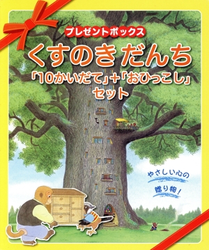 プレゼントボックス くすのきだんち「10かいだて」+「おひっこし」(2巻セット)