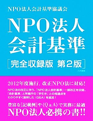 NPO法人会計基準 完全収録版 第2版