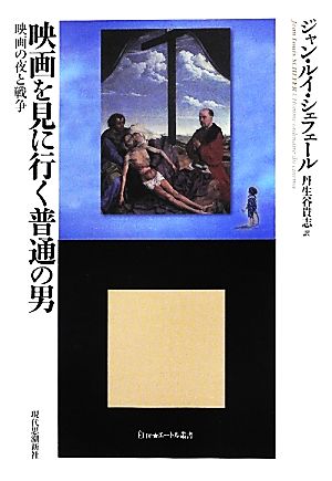 映画を見に行く普通の男 映画の夜と戦争 エートル叢書20 中古本・書籍 