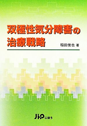 双極性気分障害の治療戦略