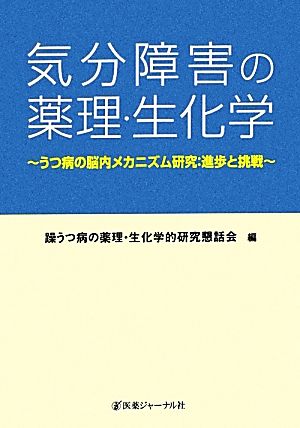 気分障害の薬理・生化学 うつ病の脳内メカニズム研究:進歩と挑戦