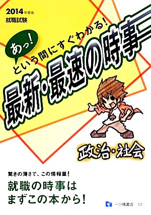 就職試験 あっ！という間にすぐわかる！最新・最速の時事 政治・社会(2014年度版) 就職試験