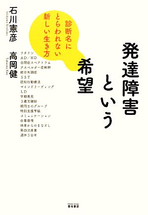 発達障害という希望 診断名にとらわれない新しい生き方