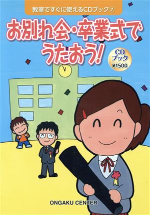 お別れ会・卒業式でうたおう 教室ですぐに使えるCDブック7