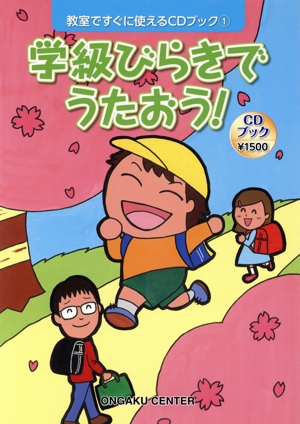 お別れ会・卒業式でうたおう! お別れ会・卒業式でうたおう 教室ですぐに使えるCDブック7 中古本