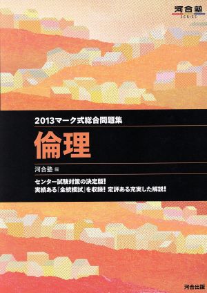 マーク式総合問題集 倫理(2013) 河合塾SERIES 